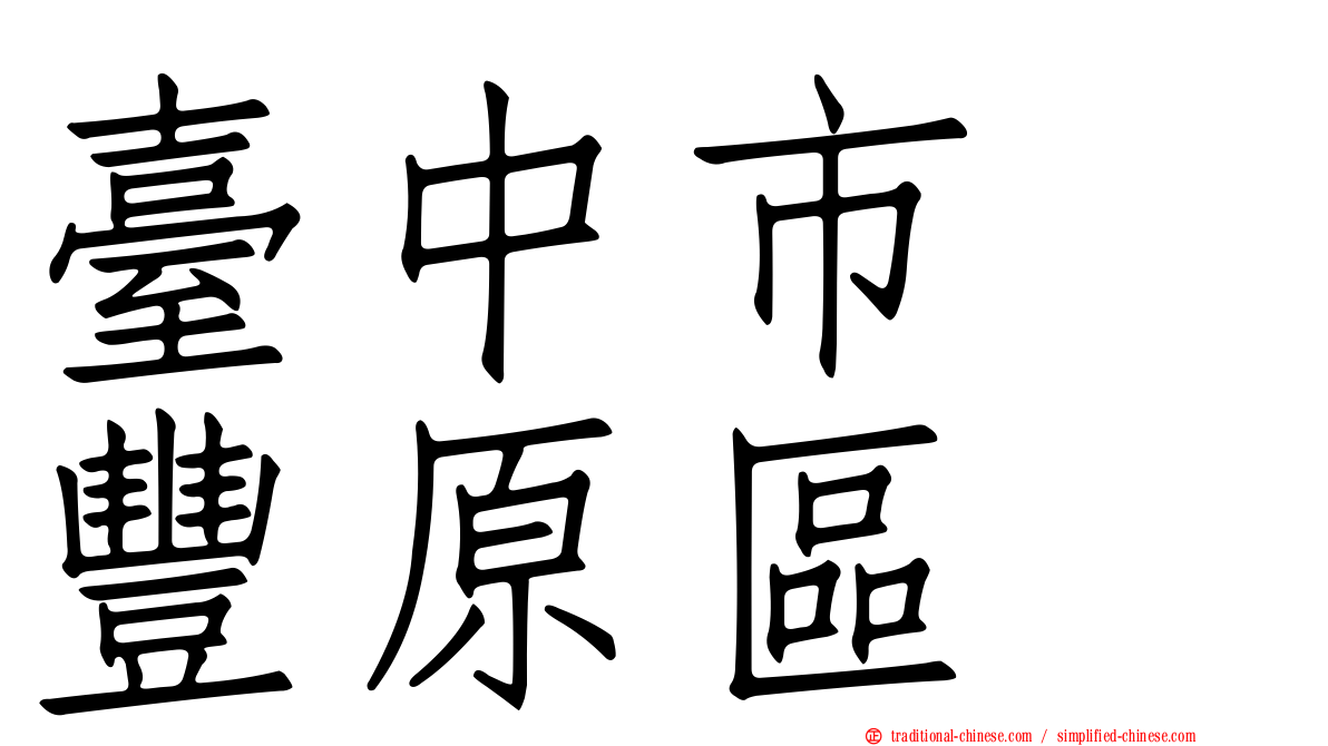 臺中市　豐原區
